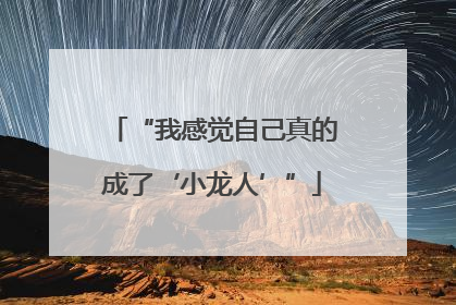 “我感觉自己真的成了‘小龙人’”