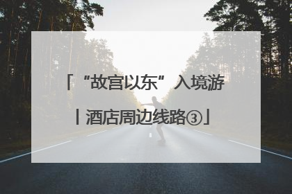 “故宫以东”入境游丨酒店周边线路③