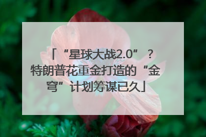 “星球大战2.0”？特朗普花重金打造的“金穹”计划筹谋已久