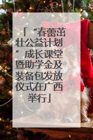 “春蕾茁壮公益计划”成长课堂暨助学金及装备包发放仪式在广西举行