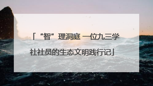 “智”理洞庭 一位九三学社社员的生态文明践行记