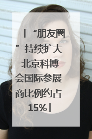 “朋友圈”持续扩大 北京科博会国际参展商比例约占15%