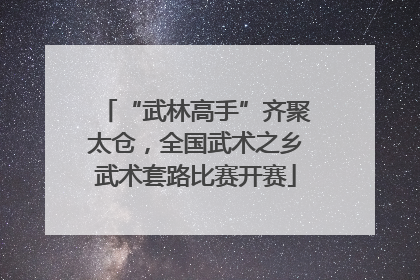 “武林高手”齐聚太仓，全国武术之乡武术套路比赛开赛