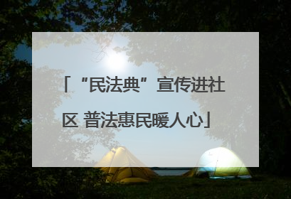 “民法典”宣传进社区 普法惠民暖人心