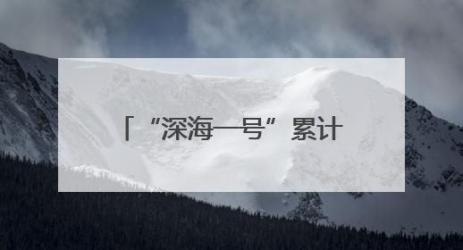 “深海一号”累计生产天然气超百亿立方米 海洋能源新质生产力蓬勃发展