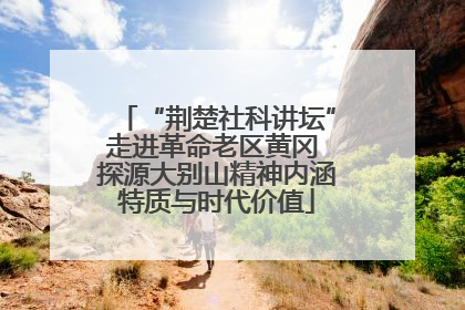 “荆楚社科讲坛”走进革命老区黄冈 探源大别山精神内涵特质与时代价值