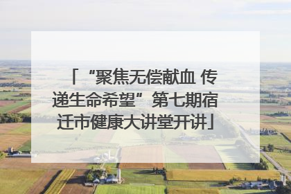 “聚焦无偿献血 传递生命希望”第七期宿迁市健康大讲堂开讲