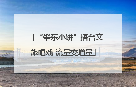 “肇东小饼”搭台文旅唱戏 流量变增量