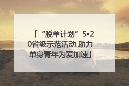 “脱单计划”5•20省级示范活动 助力单身青年为爱加速