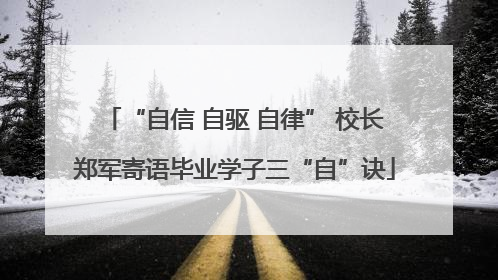 “自信 自驱 自律” 校长郑军寄语毕业学子三“自”诀