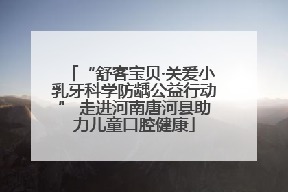 “舒客宝贝·关爱小乳牙科学防龋公益行动” 走进河南唐河县助力儿童口腔健康