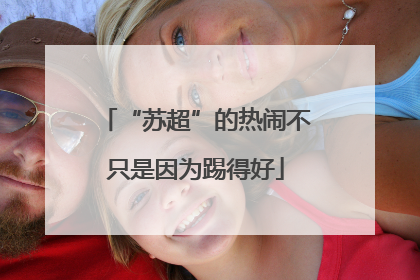 “苏超”的热闹不只是因为踢得好