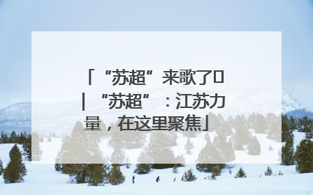 “苏超”来歌了⑪｜“苏超”：江苏力量，在这里聚焦