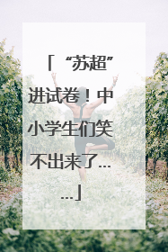 “苏超”进试卷！中小学生们笑不出来了……