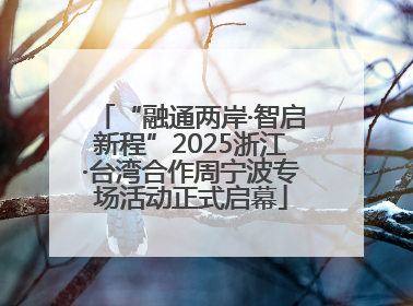 “融通两岸·智启新程”2025浙江·台湾合作周宁波专场活动正式启幕