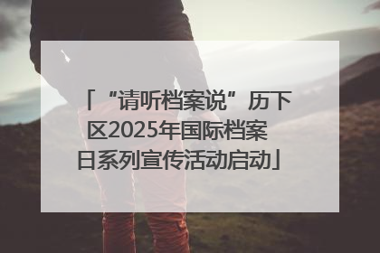 “请听档案说”历下区2025年国际档案日系列宣传活动启动