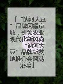 “讷河大豆”品牌闪耀京城，引领农业现代化新风尚——“讷河大豆”品牌新发地推介会圆满落幕