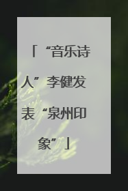 “音乐诗人”李健发表“泉州印象”