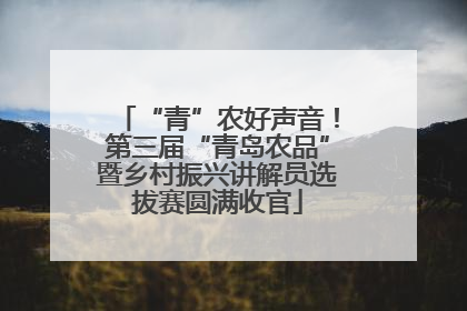“青”农好声音！第三届“青岛农品”暨乡村振兴讲解员选拔赛圆满收官