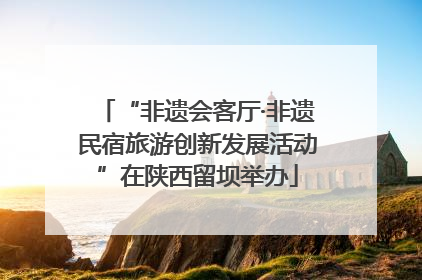 “非遗会客厅·非遗民宿旅游创新发展活动”在陕西留坝举办
