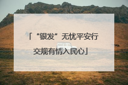 “银发”无忧平安行 交规有情入民心