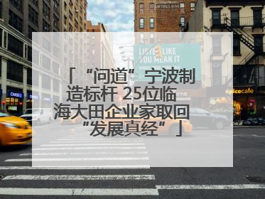 “问道”宁波制造标杆 25位临海大田企业家取回“发展真经”