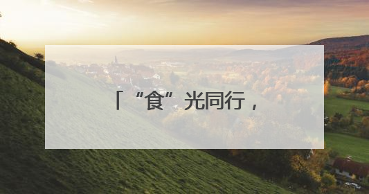 “食”光同行，宜宾翠屏安阜幼儿园开展膳食监督家长委员会活动