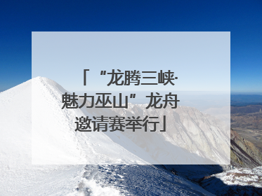 “龙腾三峡·魅力巫山”龙舟邀请赛举行