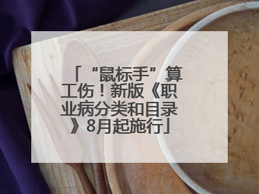“鼠标手”算工伤！新版《职业病分类和目录》8月起施行