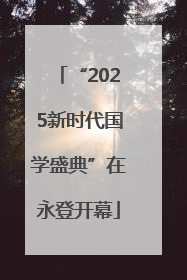 “2025新时代国学盛典”在永登开幕