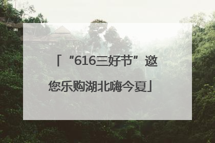 “616三好节”邀您乐购湖北嗨今夏
