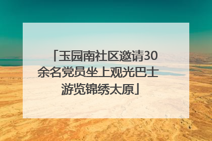 玉园南社区邀请30余名党员坐上观光巴士 游览锦绣太原