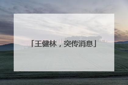 王健林，突传消息