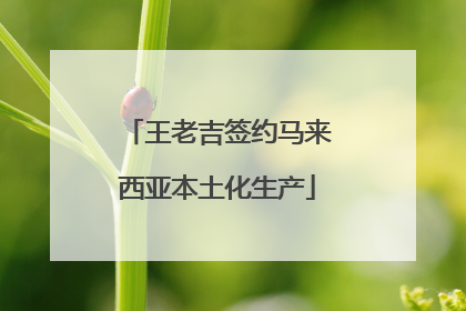 王老吉签约马来西亚本土化生产