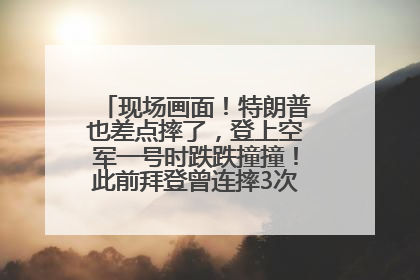 现场画面！特朗普也差点摔了，登上空军一号时跌跌撞撞！此前拜登曾连摔3次，被特朗普嘲讽