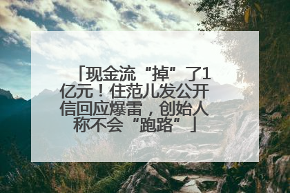 现金流“掉”了1亿元！住范儿发公开信回应爆雷，创始人称不会“跑路”