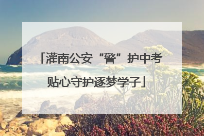 灌南公安“警”护中考 贴心守护逐梦学子