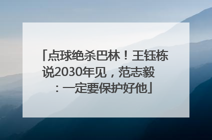 点球绝杀巴林！王钰栋说2030年见，范志毅：一定要保护好他