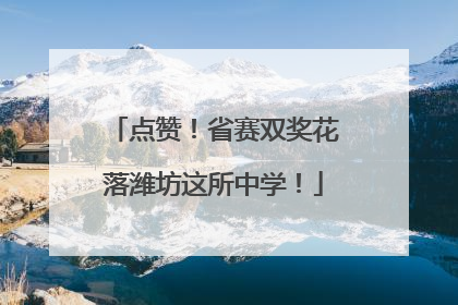 点赞！省赛双奖花落潍坊这所中学！