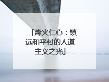 烽火仁心：镇远和平村的人道主义之光