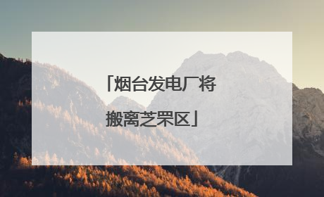 烟台发电厂将搬离芝罘区