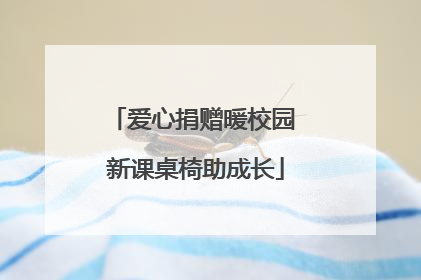 爱心捐赠暖校园 新课桌椅助成长