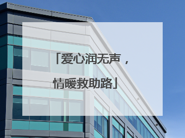 爱心润无声，情暖救助路