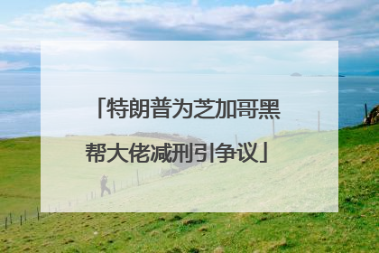 特朗普为芝加哥黑帮大佬减刑引争议