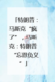 特朗普：马斯克“疯了”，马斯克：特朗普“忘恩负义”