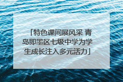 特色课间展风采 青岛即墨区七级中学为学生成长注入多元活力