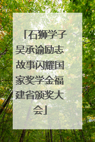 石狮学子吴承谕励志故事闪耀国家奖学金福建省颁奖大会
