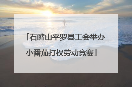 石嘴山平罗县工会举办小番茄打杈劳动竞赛