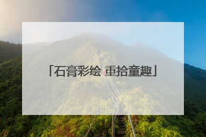 石膏彩绘 重拾童趣
