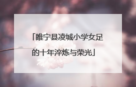 睢宁县凌城小学女足的十年淬炼与荣光